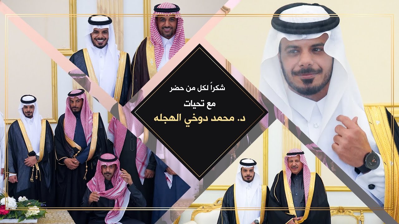 زواج الدكتور محمد دوخي الهجله