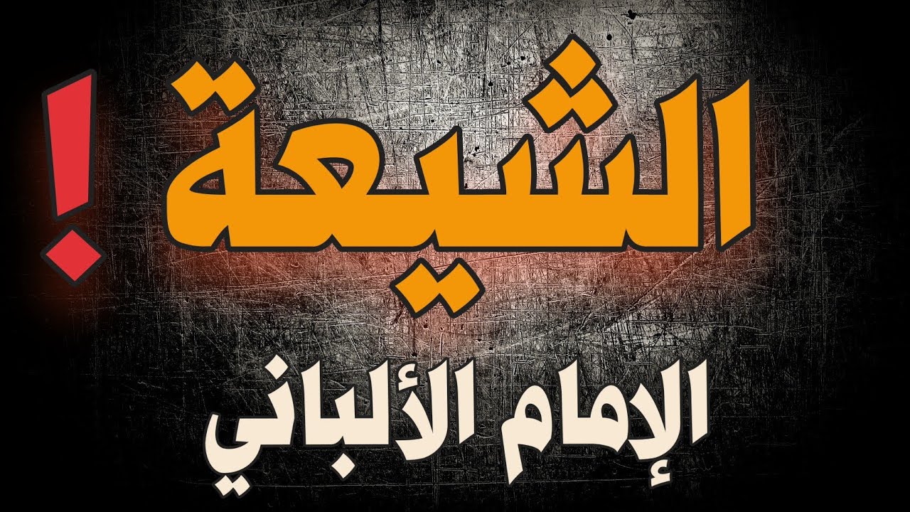 14 سؤالاً حول الشيعة | الشيخ الألباني