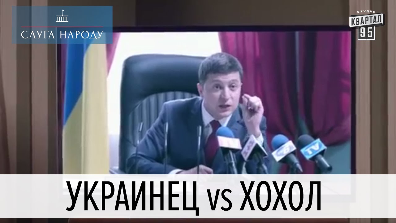Как украинцы становятся хохлами | Слуга народа