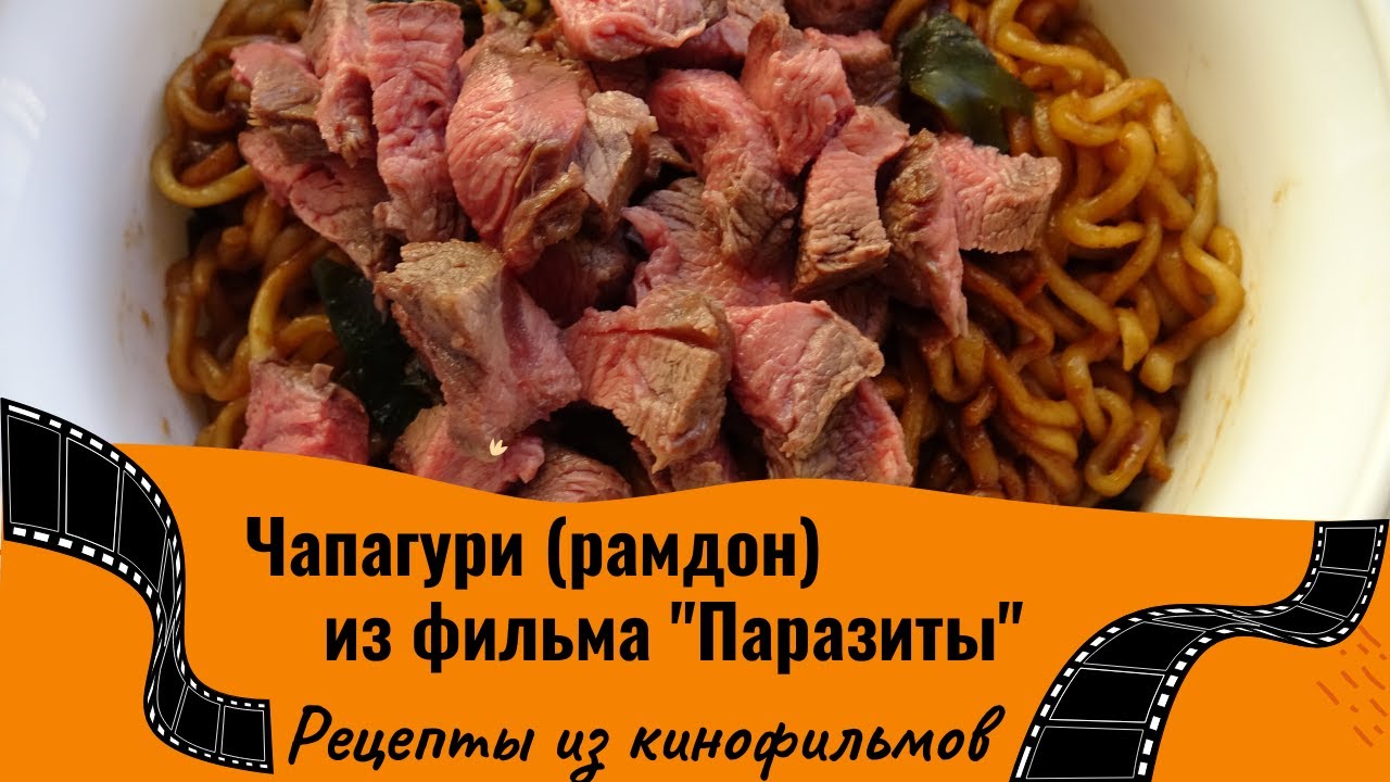 Чапагури (рамдон) и стейк по всем правилам (по мотивам фильма 