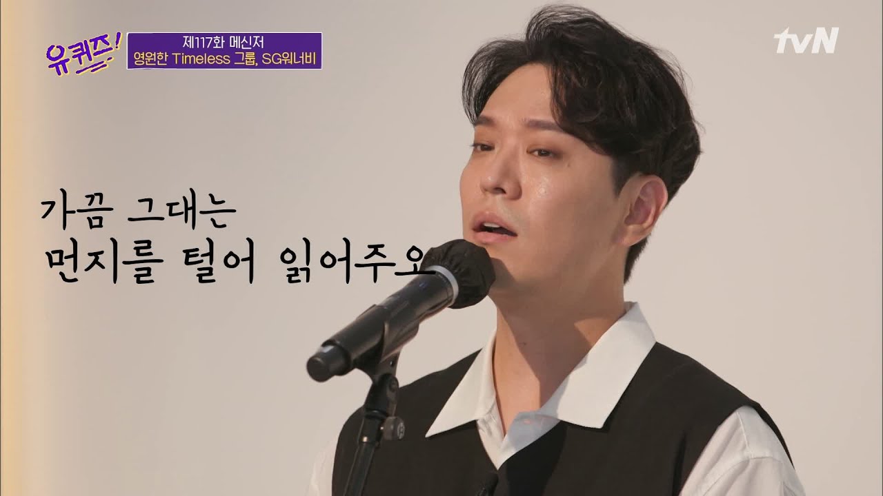 다시 듣고 싶었던 명곡..☆ SG워너비의 '우리의 얘기를 쓰겠소'♬#유퀴즈온더블럭 | YOU QUIZ ON THE BLOCK EP.117 | tvN 210728 방송