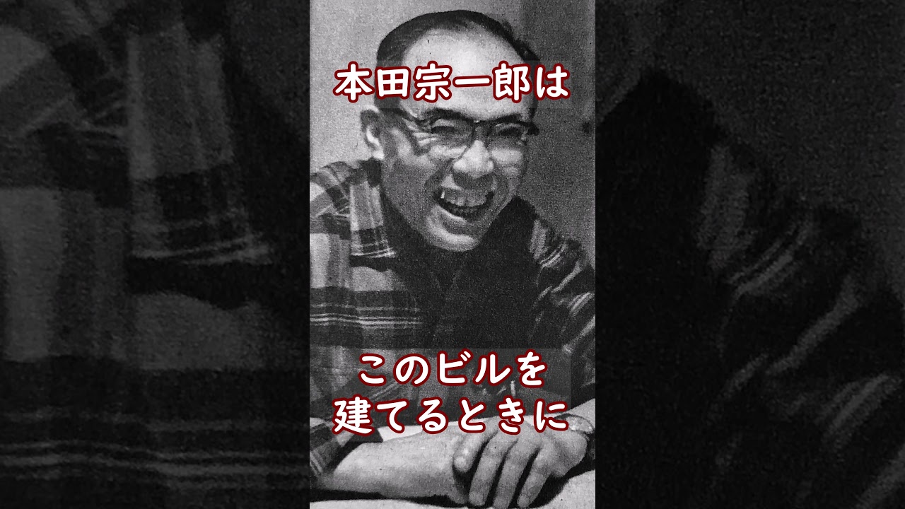 ㊗️190万再生🎉ホンダ本社ビルが質素な理由 #Honda #ホンダ #automobile #本田宗一郎   #shorts