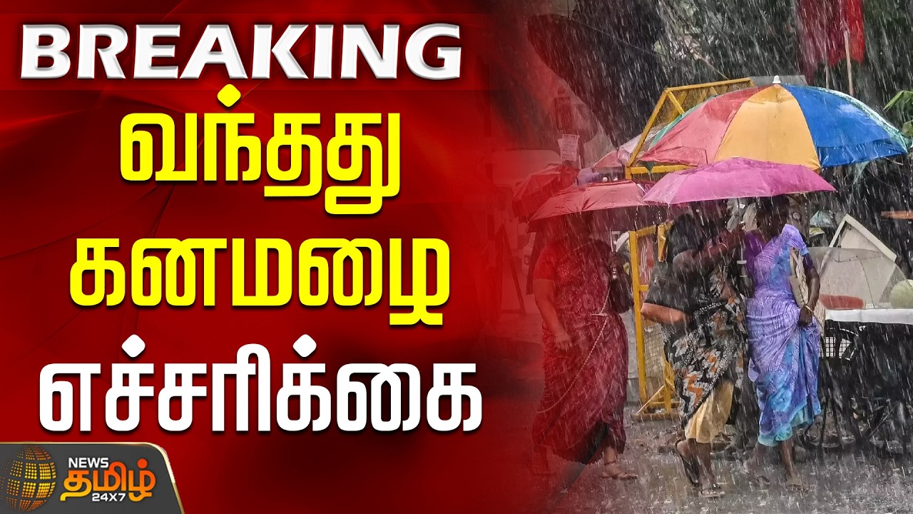 TN Rain | Weather Updates | Met Report | வந்தது கனமழை எச்சரிக்கை