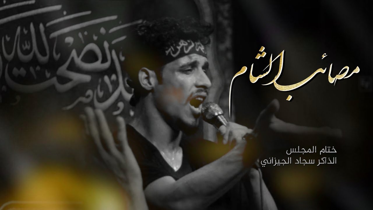 مصائب الشام | الذاكر سجاد الجيزاني |ختام المجلس هيئة رماد الخيام