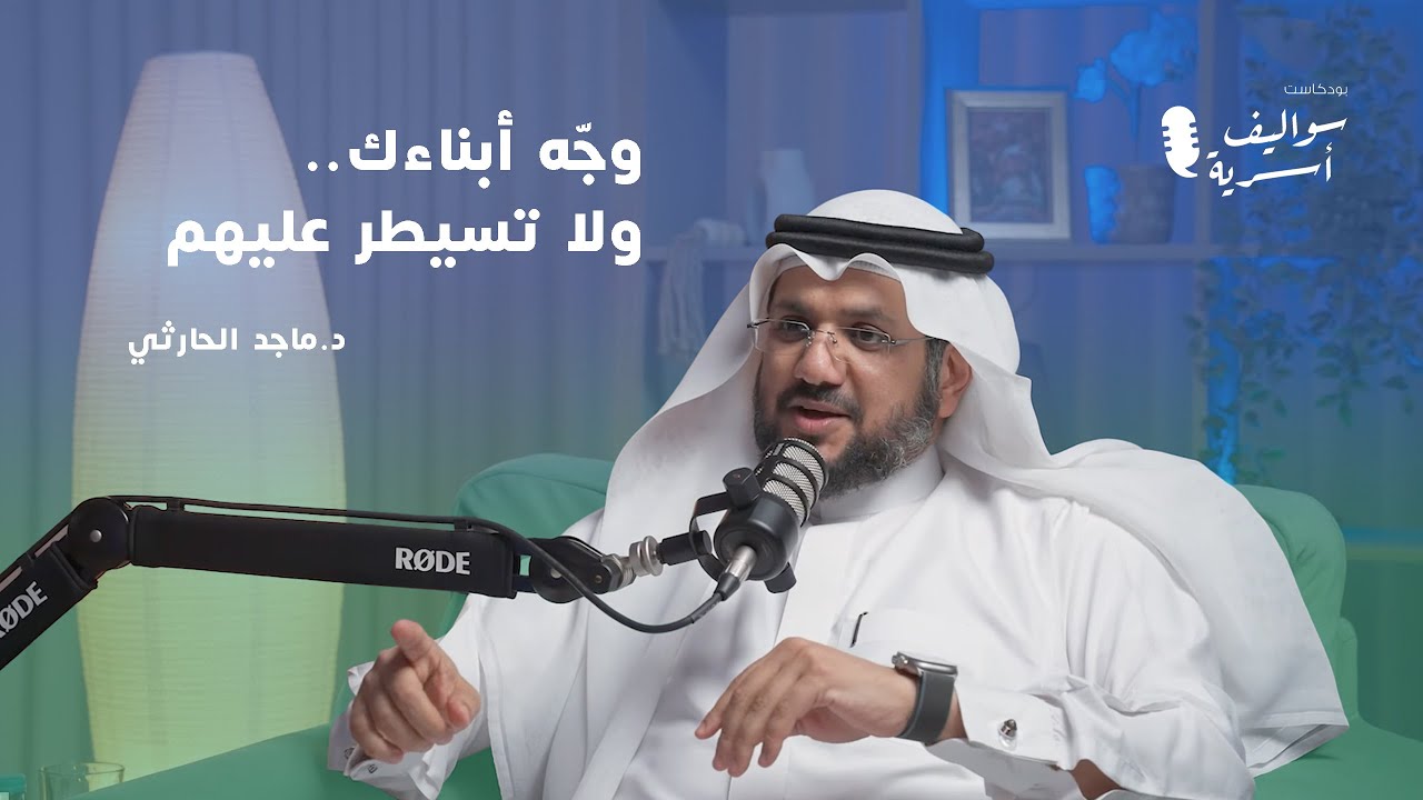 كيف نُوجّه بفن؟ | الدكتور ماجد الحارثي في سواليف أسرية