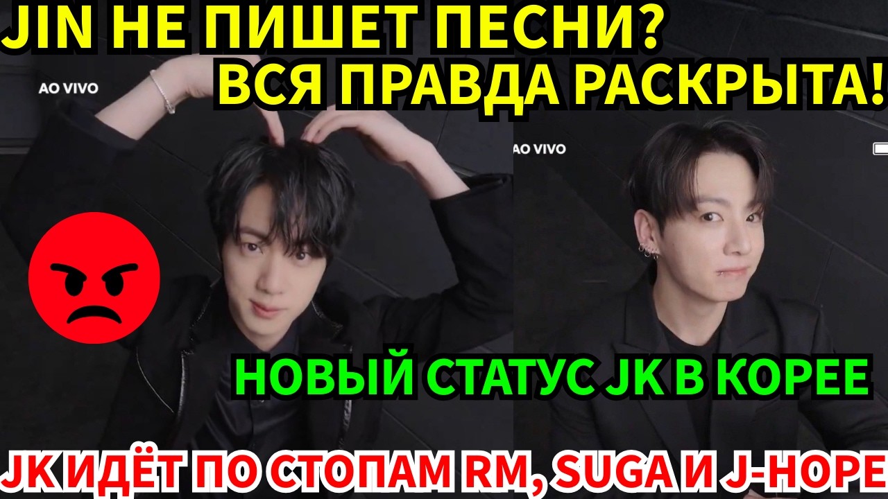 СРОЧНО🔴Jin недооценён? Сеть кипит от споров! Тем временем JK утвердил свой статус гения!