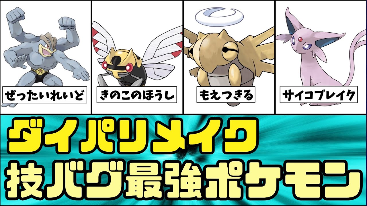【今日のバグ】全技覚えられるバグでポケモン達がぶっ壊れてしまった・・・【ゆっくり解説】【BDSP】