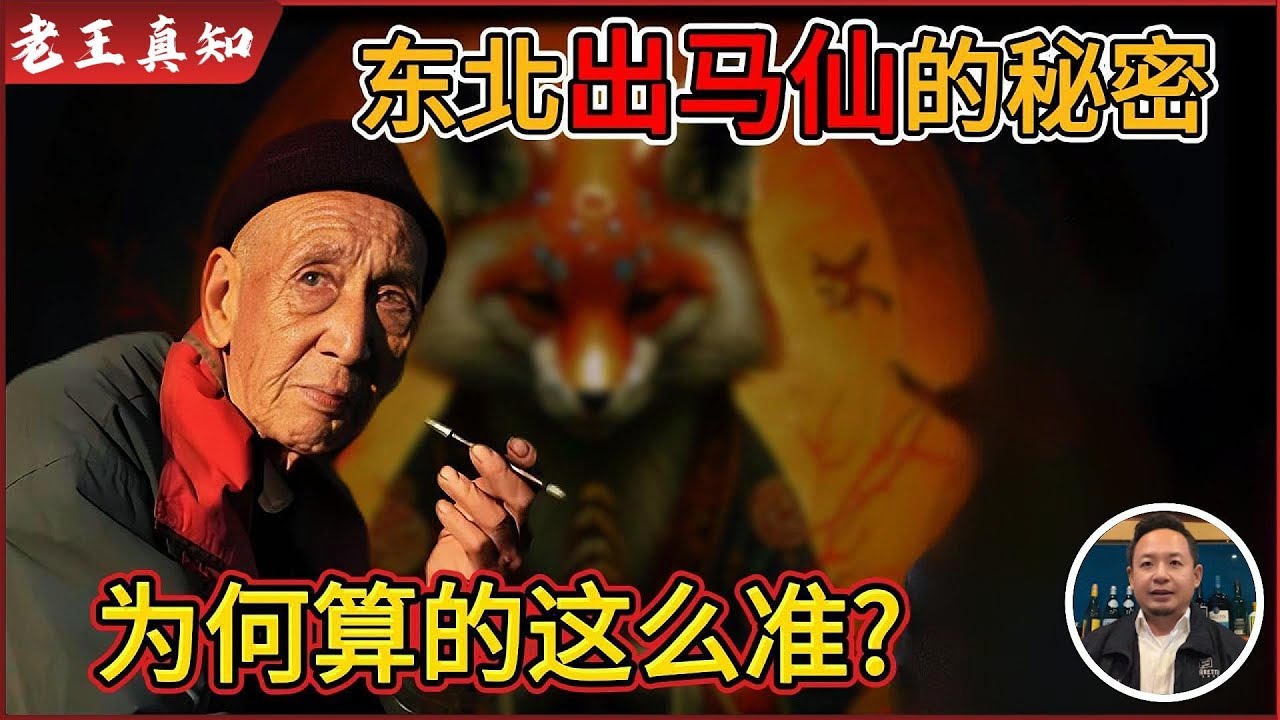 老王来了：东北出马仙的秘密｜一卦千元，为何算得这么准？｜