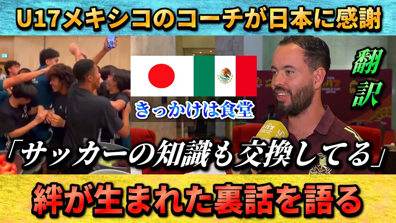 [翻訳-動画] U17日本とU17メキシコの絆についてコーチが裏話を語る