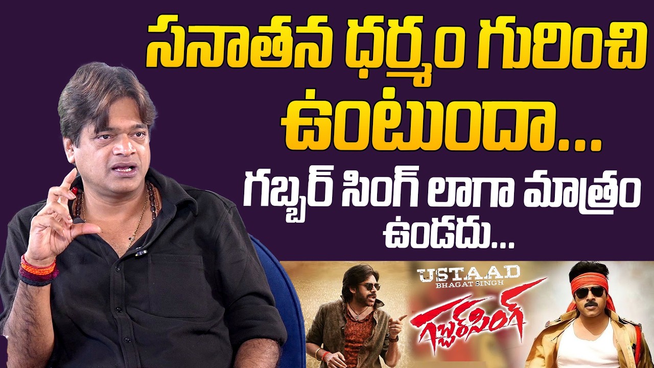 సనాతన ధర్మం  గురించి ఉంటుందా...Director Harish Shankar Comments On Ustaad  Bhagath Singh Movie