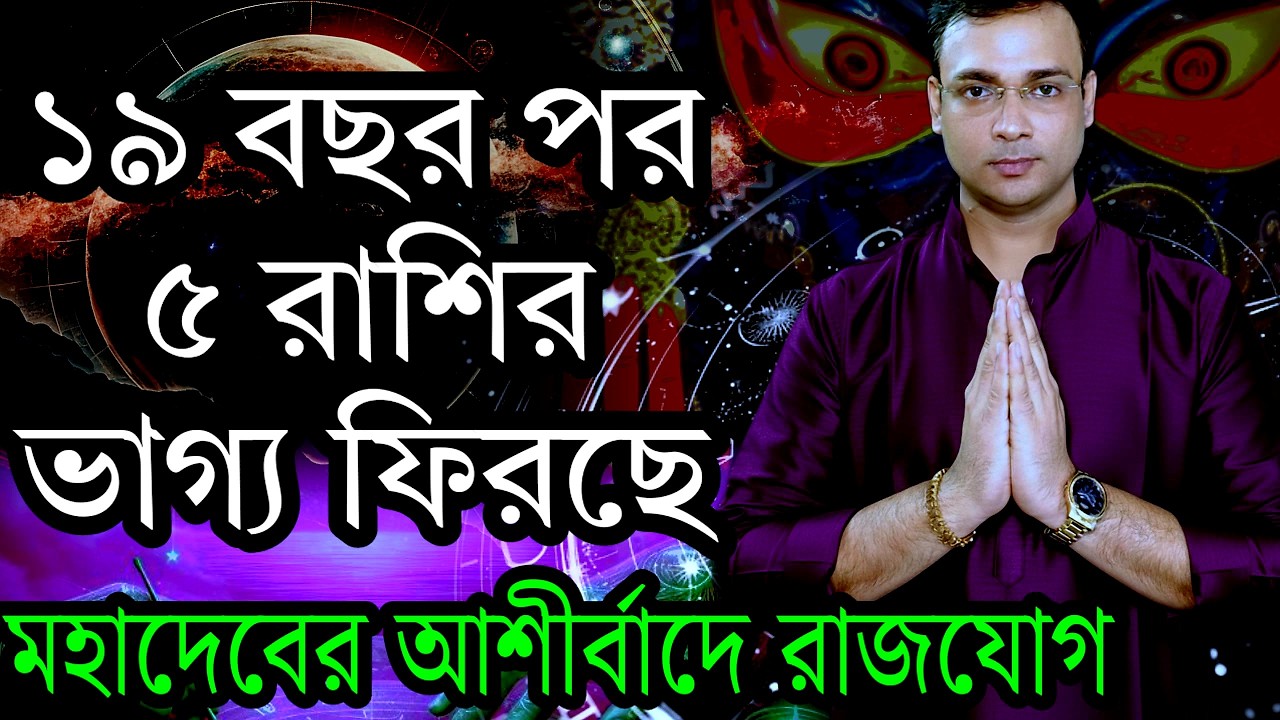 মহাশিবরাত্রি ২০২৬: লক্ষ্মী নারায়ণ রাজযোগে ৫ রাশির আর্থিক উন্নতি ও বিশেষ প্রতিকার | ITSNEEL01