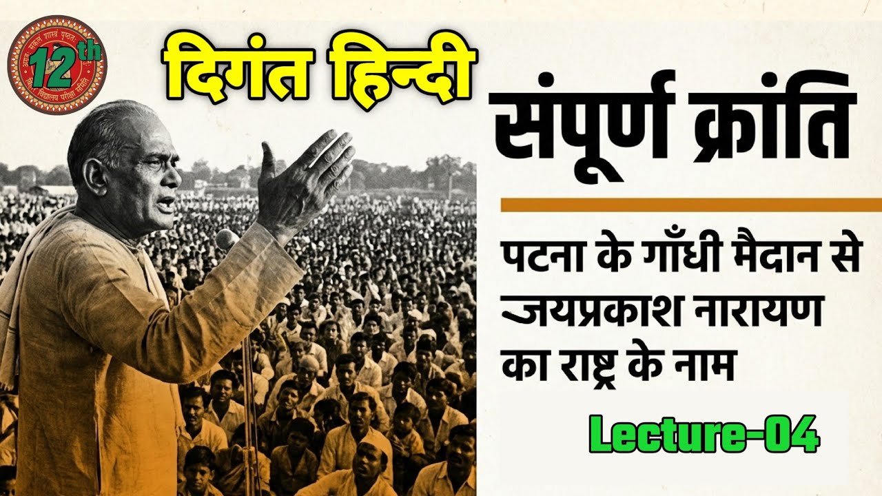 Lecture 04 || सम्पूर्ण क्रांति 
