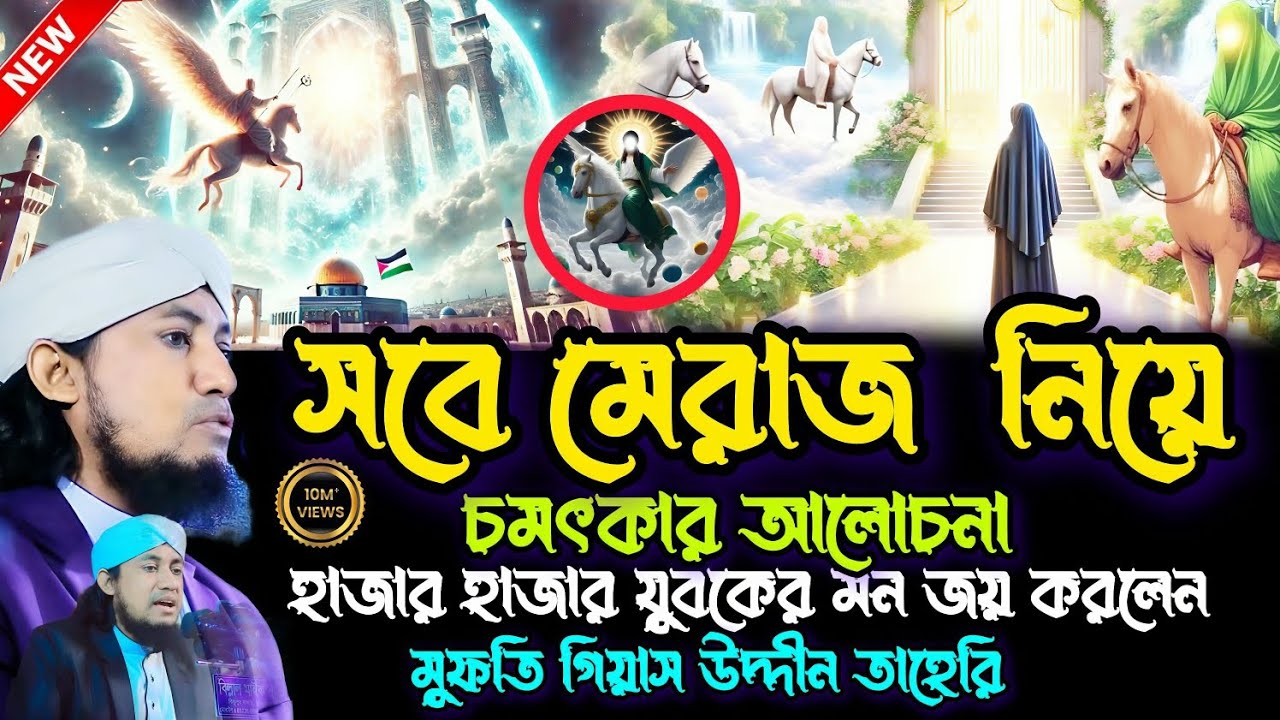 সবে মেরাজ নিয়ে চমৎকার আলোচনা করলেন হাজার হাজার মানুষের মন জয় করলেন |  Mufti Giyas Uddin Taheri