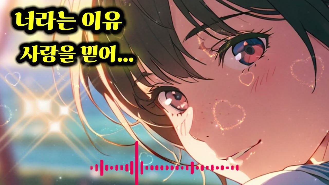 너라는 이유#너라는이유#감성발라드#포크감성#조용한고백#그리움#담백한사랑#이별노래#잔잔한위로#통기타감성#사랑의이유