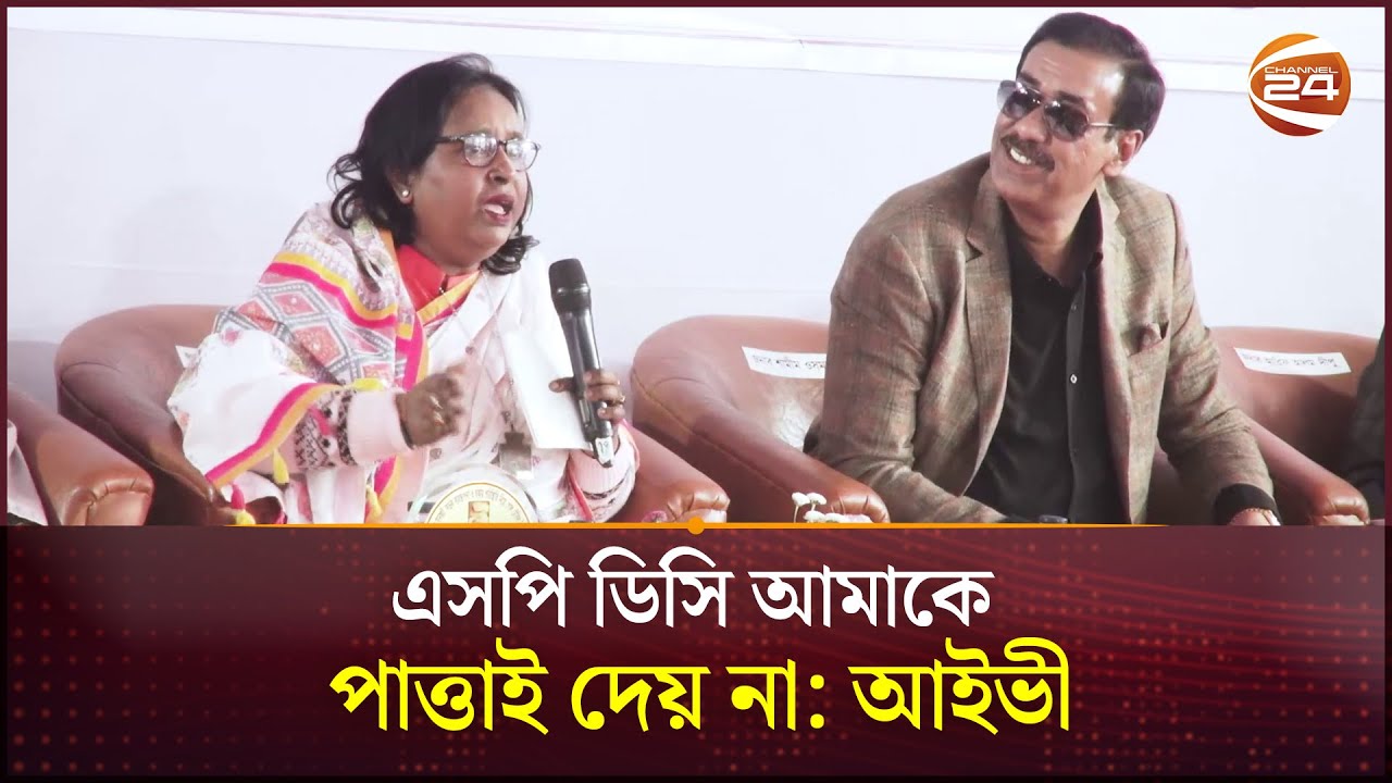 আপনি ঘোষণা দিলে মাদক থাকত না শামীম ওসমানকে আইভী | Ivy | Shamim Osman | Salim Osman | Channel 24