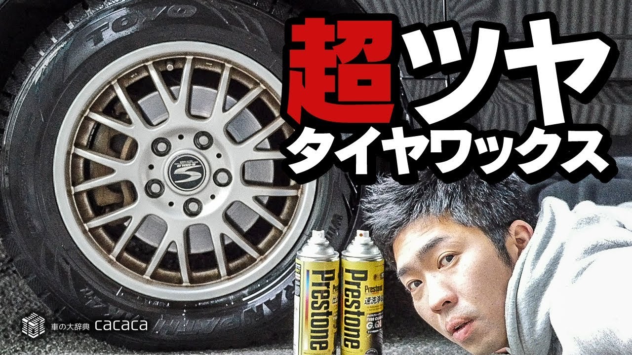 ENG SUB | Tried Prestone's Tire Dressing & Cleaner! Super Gloss or Natural Glow
