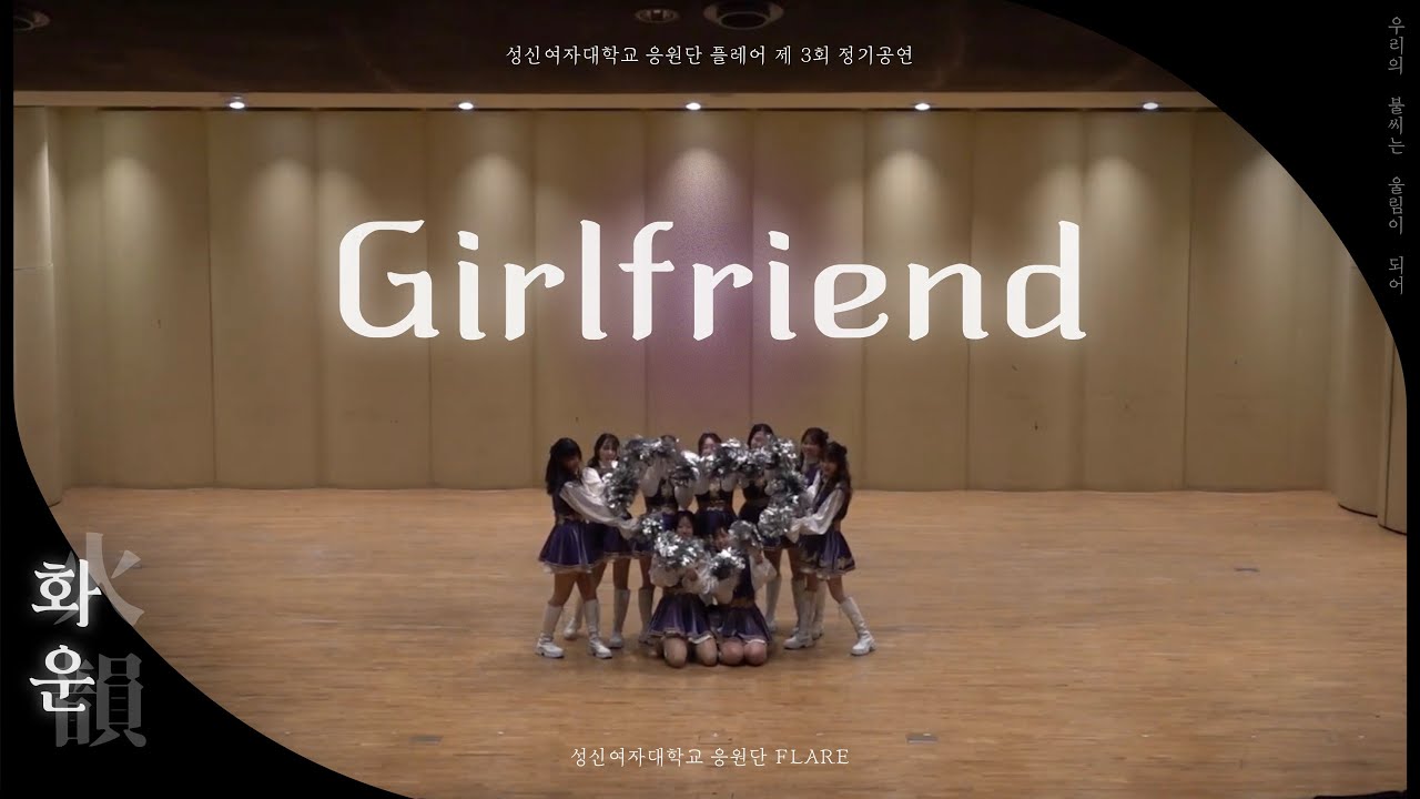 [성신여자대학교 응원단 플레어] 정기공연 ‘화운(火韻) : 우리의 불씨는 울림이 되어‘ | Girlfriend