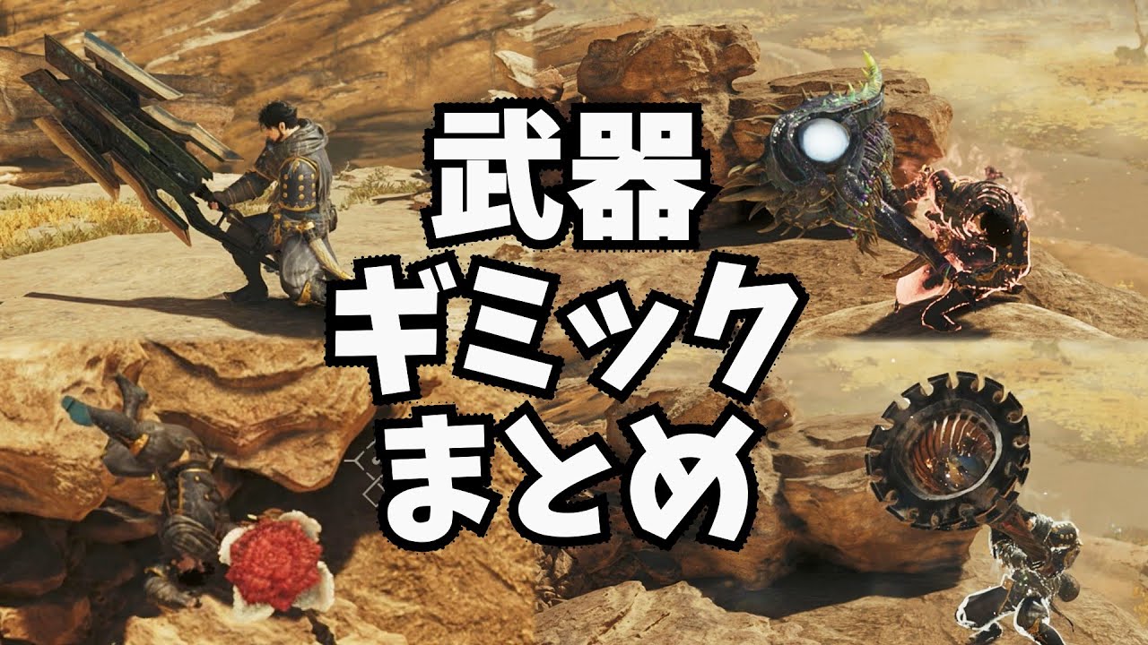 ワイルズ武器ギミックまとめ【前編】