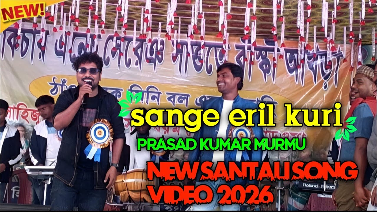 New santali sange eril kuri program video || Prasad Kumar murmu !!  ( 2026 ) New program video ||