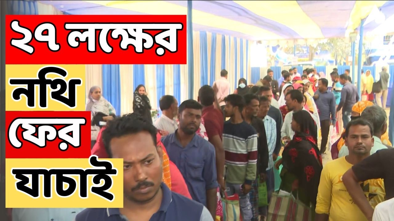 SIR LIVE:  ২৭ লক্ষের নথি ফের যাচাই, কমিশনের চাওয়া তথ্য না আসায় অমীমাংসিত ৫০ লক্ষের ভাগ্য