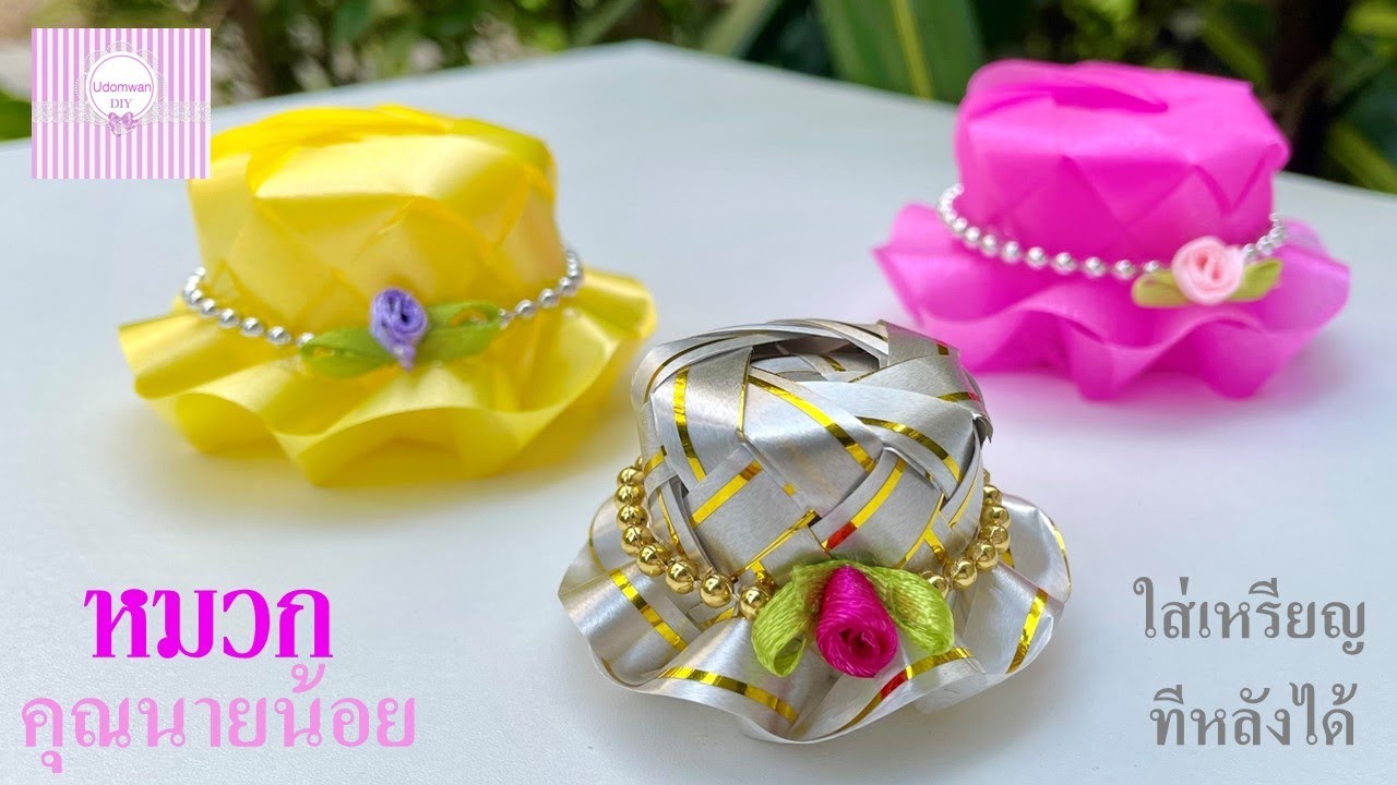 พับเหรียญโปรยทาน หมวกคุณนายน้อย ใส่เหรียญทีหลังได้