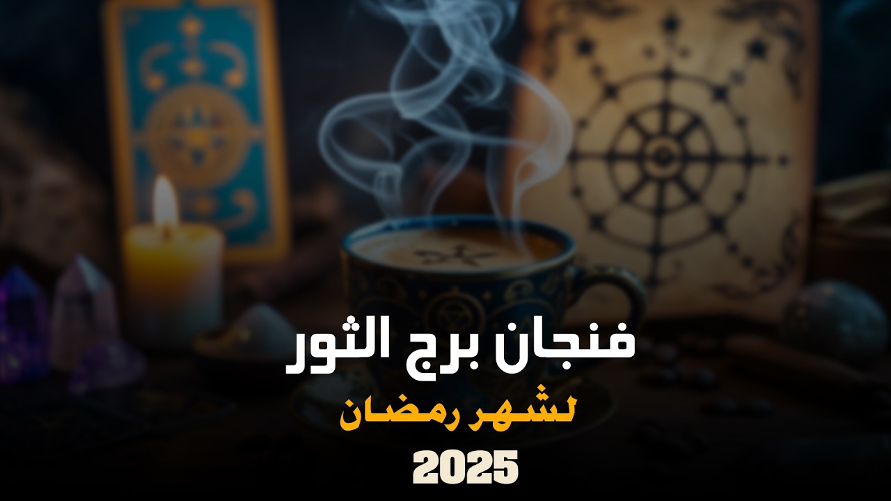 توقعات برج الثور لشهر رمضان | ايمان ابراهيم