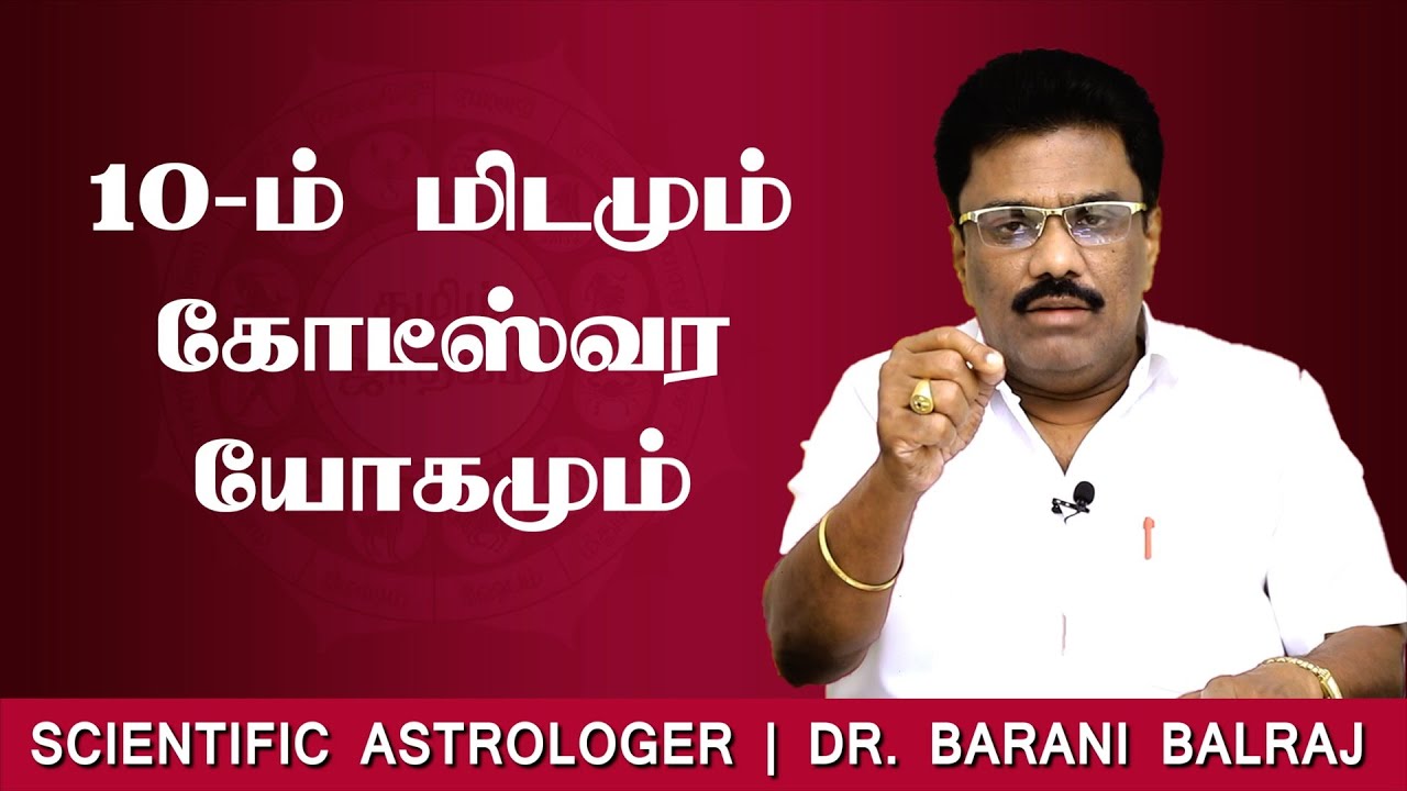 10-ம்  மிடமும் கோடீஸ்வர யோகமும் | Sukra Yogam | Dr.BHARANI BALRAJ
