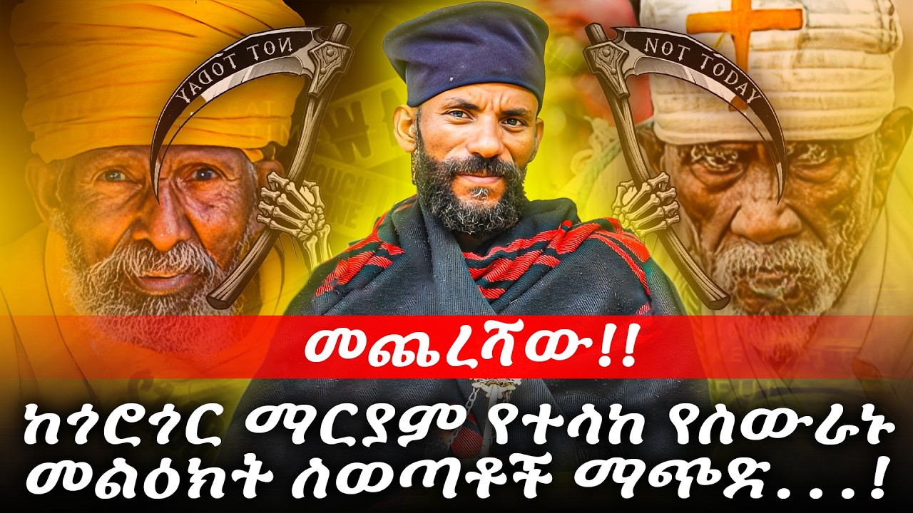 #መጨረሻው!!_ከጎሮጎር_የተላከ_የስውራኑ_መልዕክት_ለወጣቶች_ማጭድ...!ይመጣል...