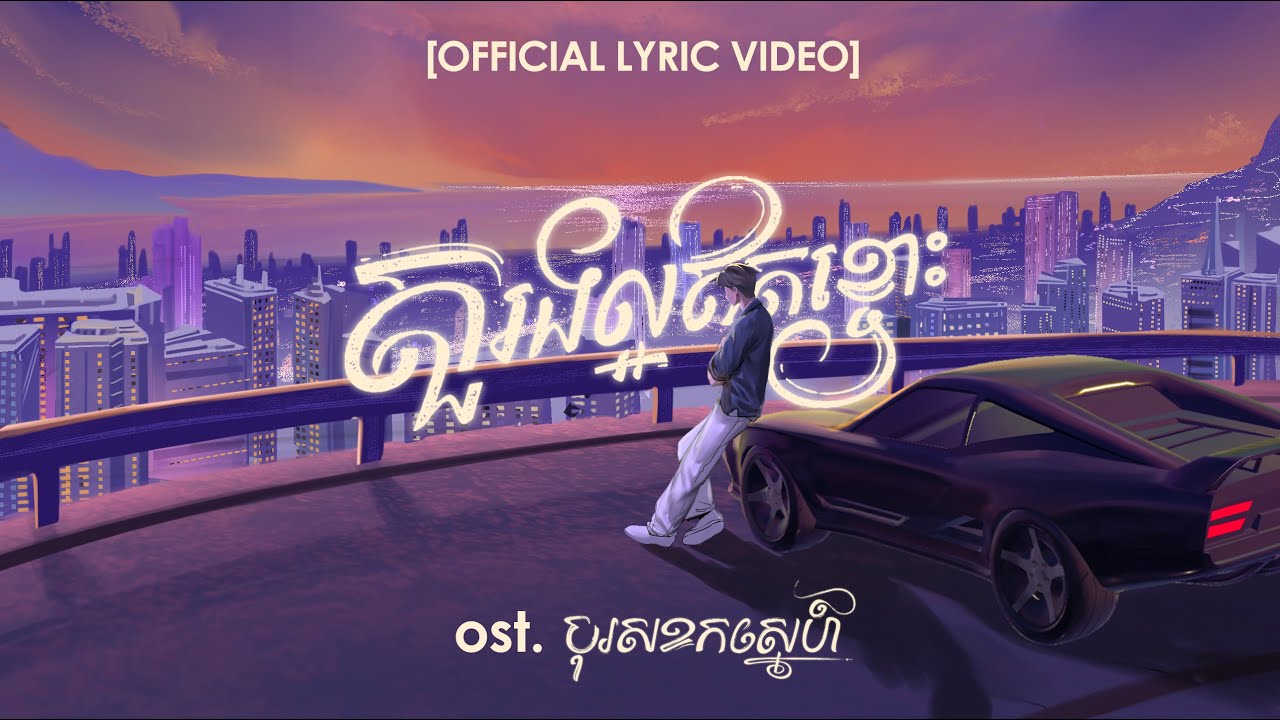 NOLY RECORDS - តួរងល្អឥតខ្ចោះ [OST. បុរសខកស្នេហ៍] | OFFICIAL LYRIC VIDEO