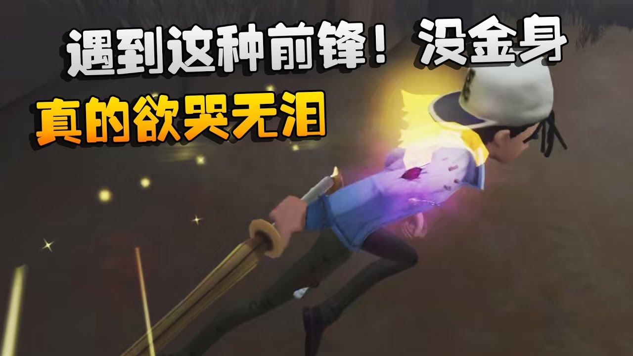大帅观战：遇到这种前锋！没金身！真的欲哭无泪 | Identity V | アイデンティティV