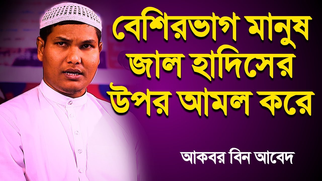 বেশিরভাগ মানুষ জাল হাদিসের উপর আমল করে│আকবর বিন আবেদ│Akbor Bin Abed New waz 2023