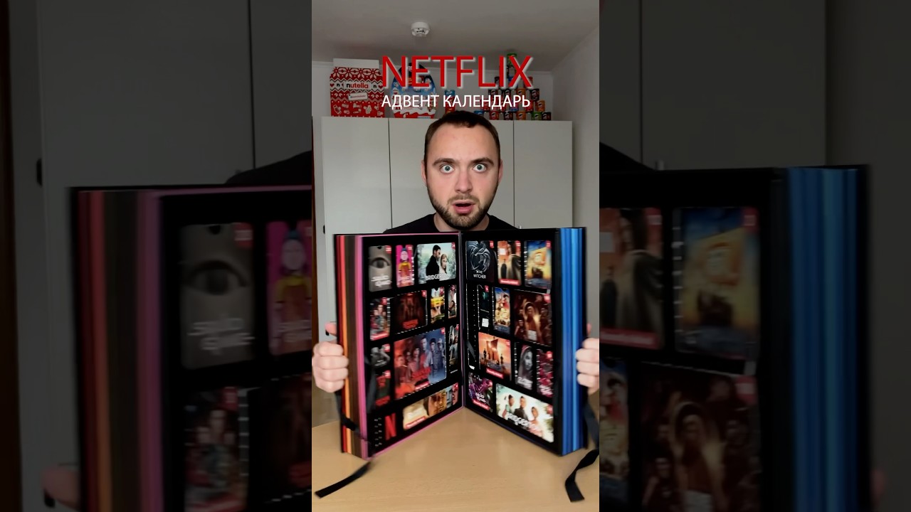 Адвент календарь от Netflix