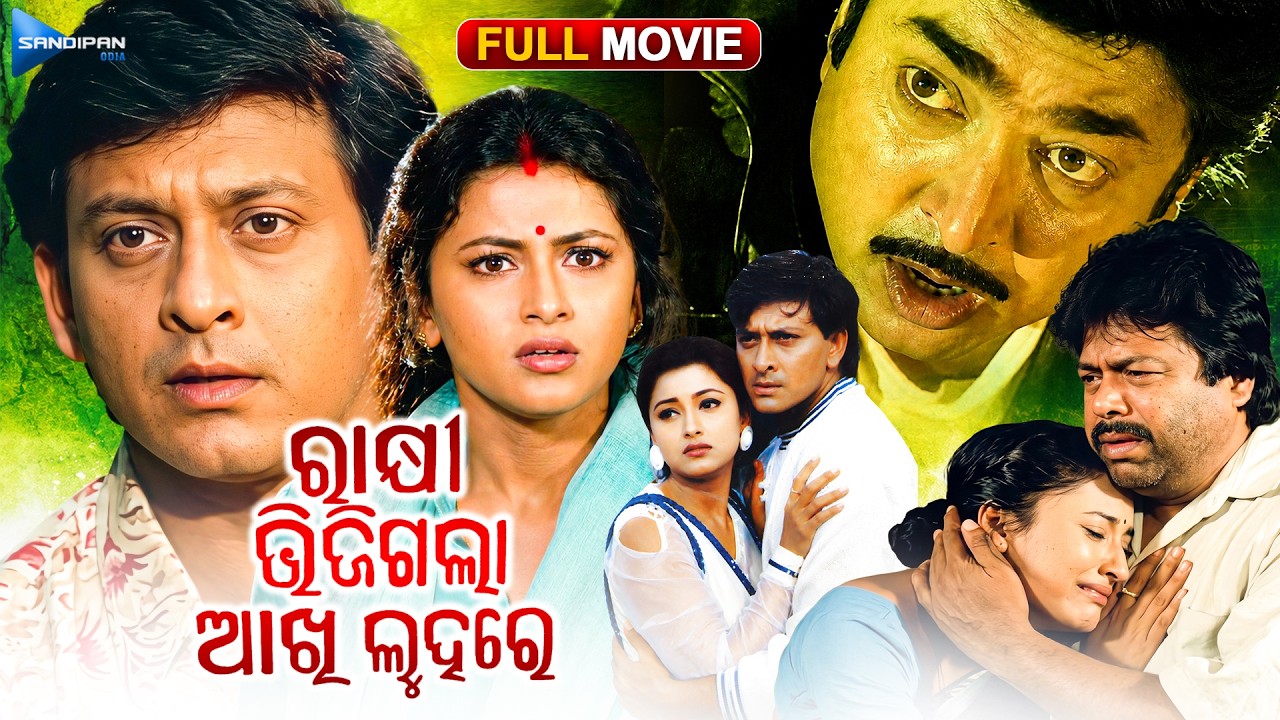 ରାକ୍ଷୀ ଭିଜିଗଲା ଆଖି ଲୁହରେ | Rakhi Bhijigala Aakhi Luhare | Odia Full Movie HD | Sidhant | Rachana