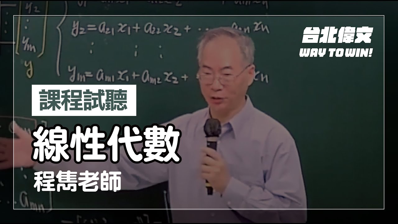 【線性代數】試聽片(feat.程雋老師) - 台北偉文文教機構 [HD Video]