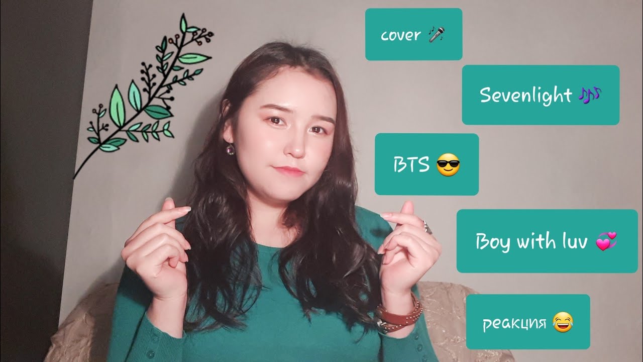 Моя реакция на музыкальный кавер от Sevenlight, на песню BTS - Boy with luv.