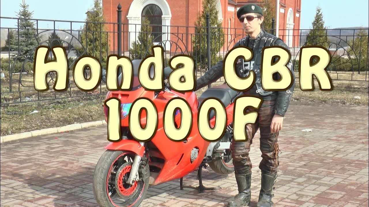#Докатились! Тест драйв Honda CBR1000F. Надежный зизер.