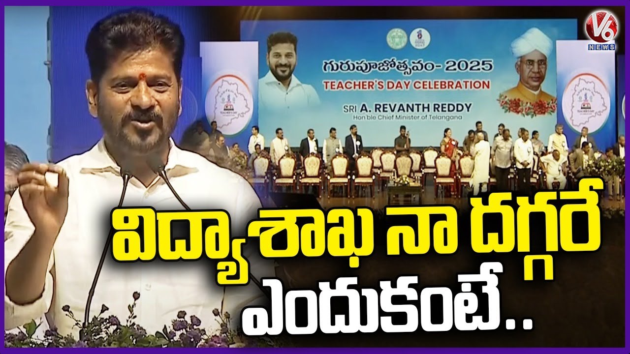 CM Reveals why He Kept Education Department with Him |  CM Revanth Teachers Day Celebration | V6News