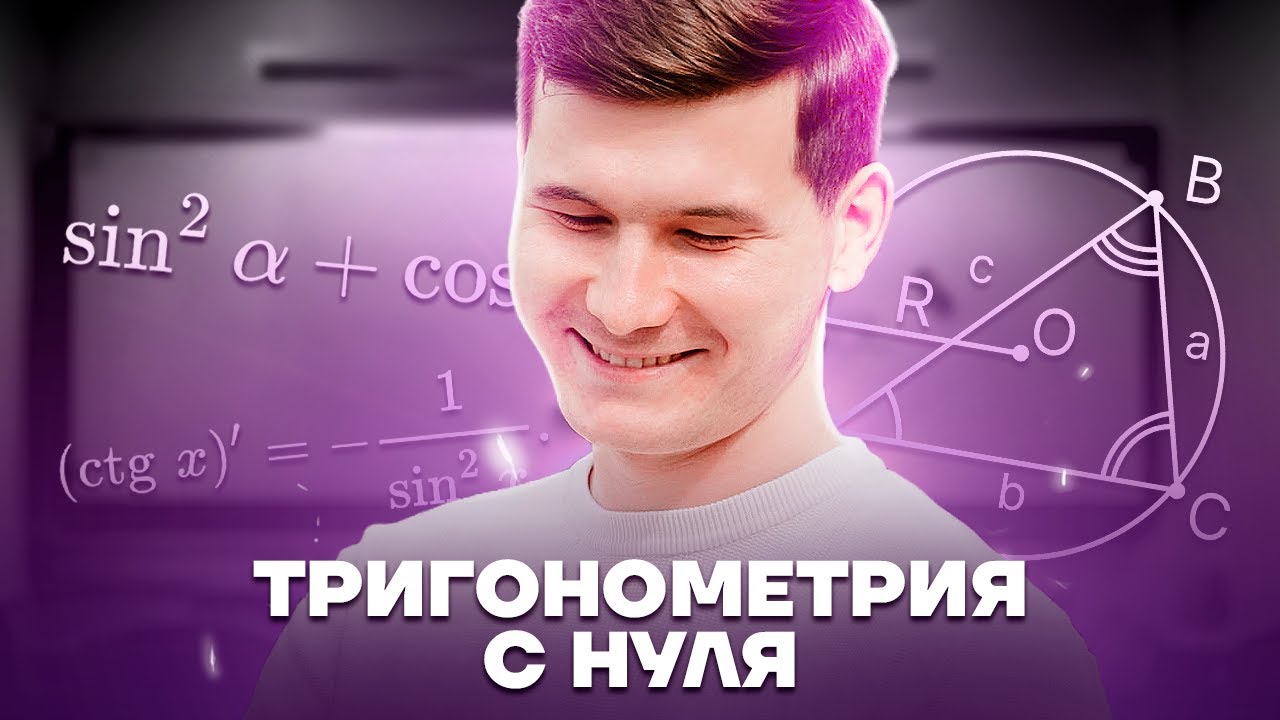 Тригонометрия с нуля: синус, косинус, тангенс, котангенс | ОГЭ по математике | Умскул