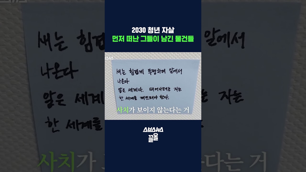 2030 청년이 죽기로 결심하는 안타까운 이유 #자살 #shorts #스브스뉴스