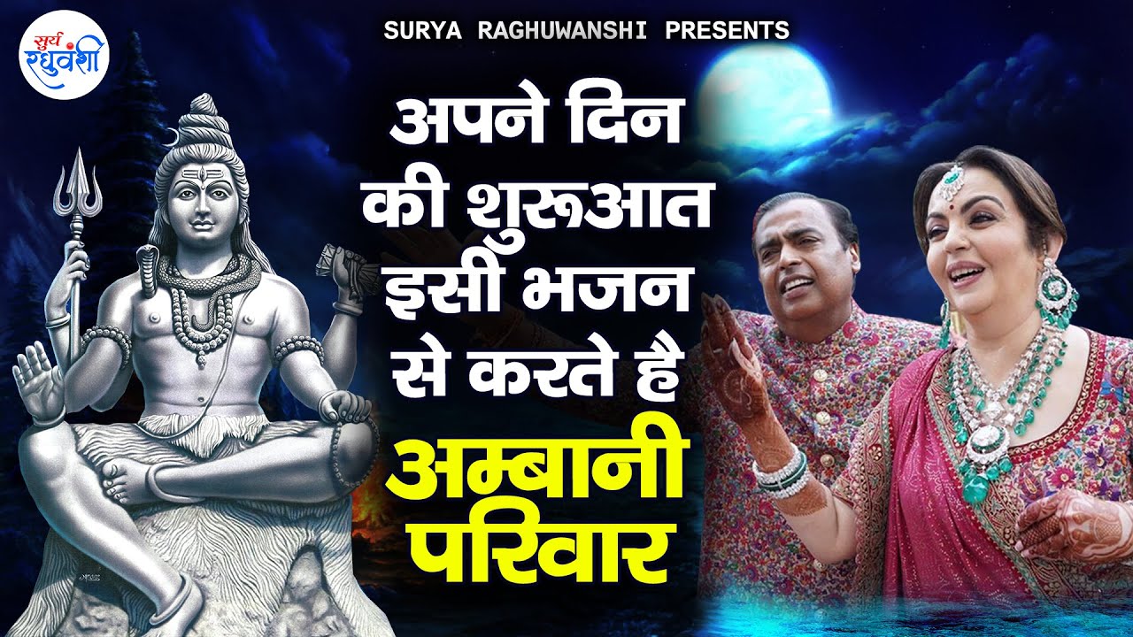 अपने दिन की शुरुआत इसी भजन से करते है अंबानी परिवार | Ambani Family Special Shiv Bhajan
