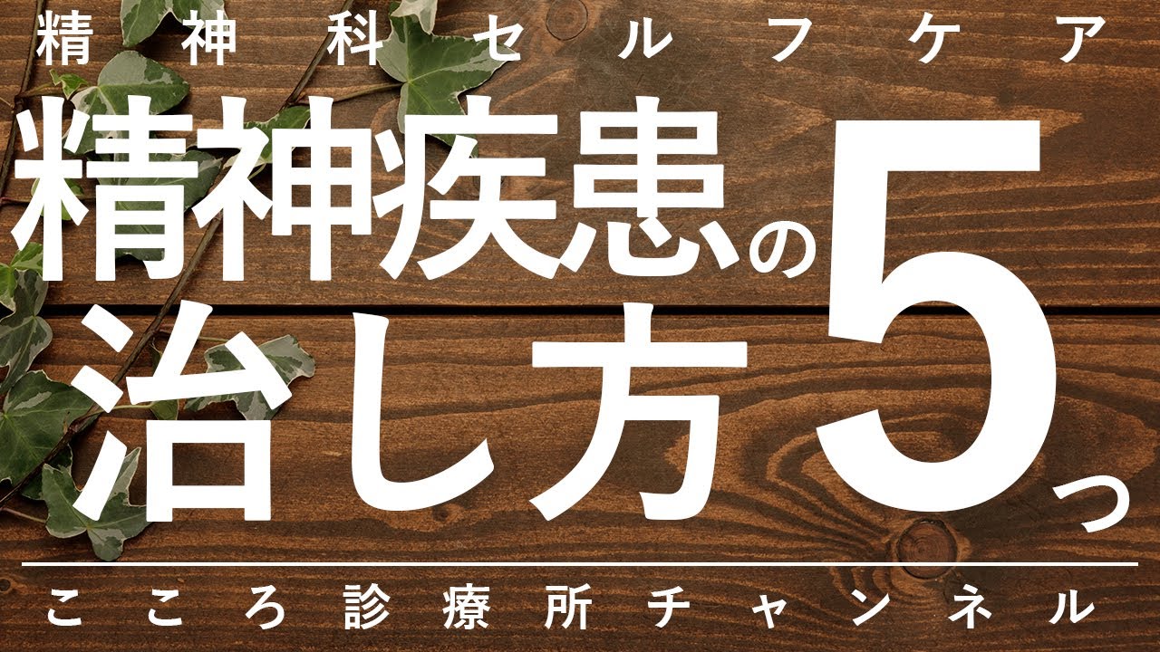 【精神疾患】精神疾患の治し方5つ【精神科医が12分で説明】心療内科｜精神科｜メンタルクリニック