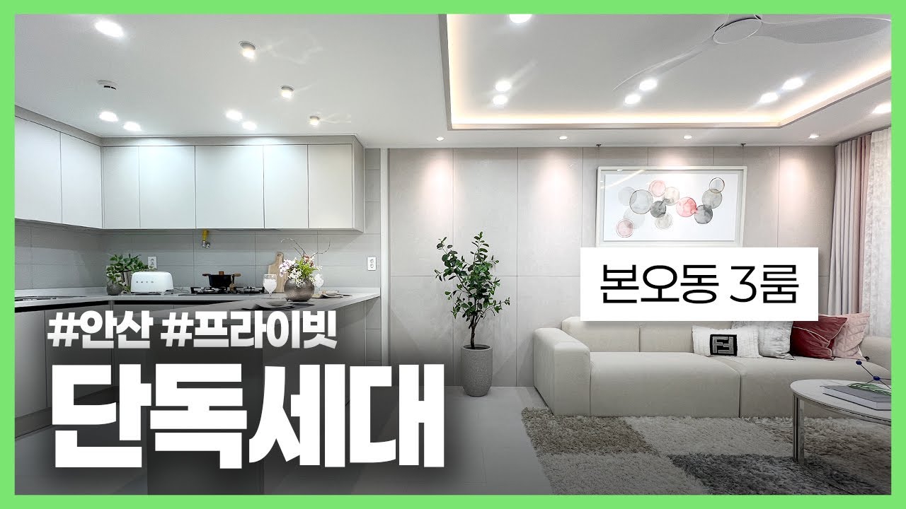 (안산-421) 한 층에 우리 집만 있는 프라이빗한 단독세대! 고급스러운 인테리어로 시공된 안산에서 보기 힘든 실내! 학군도 우수한 현장!