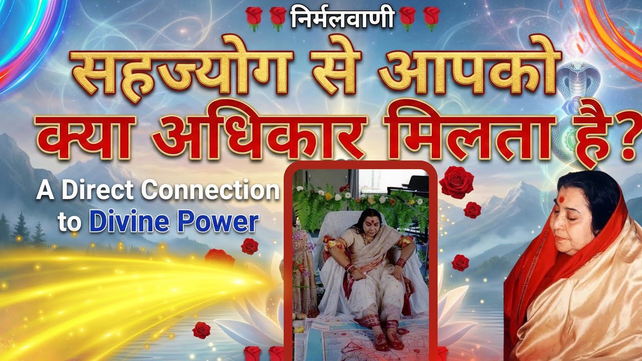 सहजयोग से आपको क्या अधिकार मिलता है 🌹🌹निर्मलवाणी 🌹🌹sahajyoga 🌹🌹