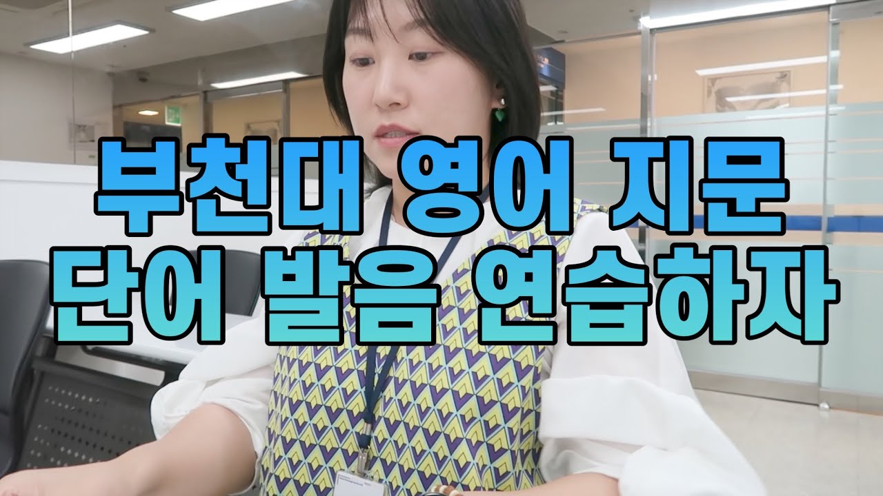 [소소한 팁] 심심한데 부천대 영어지문 단어 발음 연습이나 해볼까요?