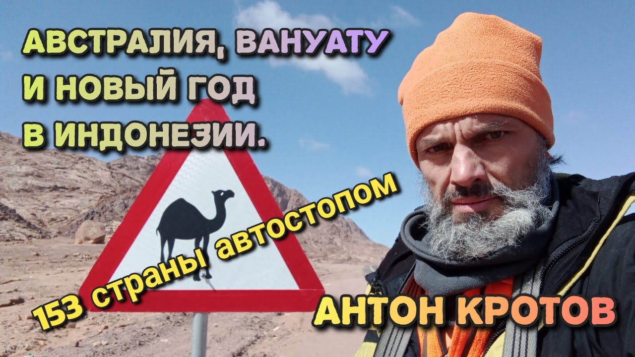 Антон Кротов. Австралия, Вануату и Новый год в Индонезии. Автостоп.