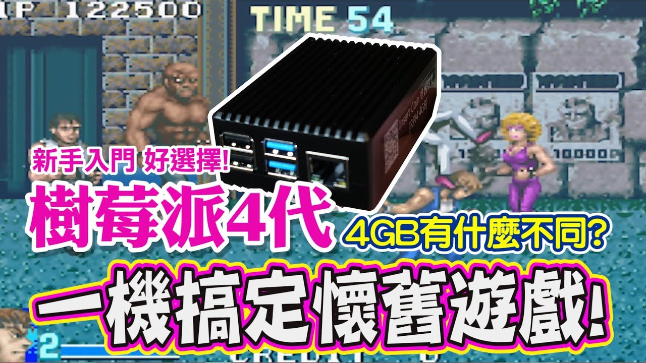 懷舊遊戲《樹莓派四代》4GB版本有什麼不同?