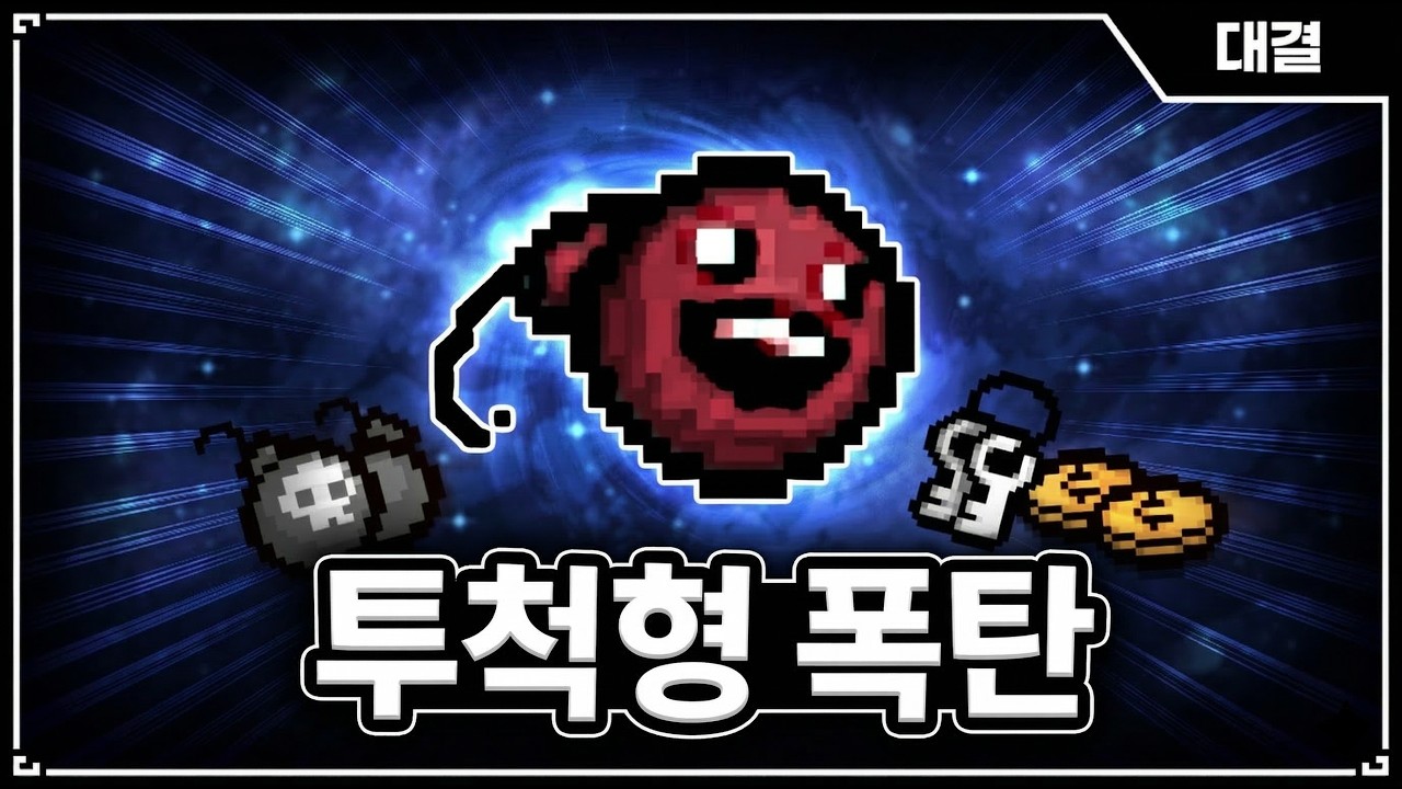 【아이작 대결】폭탄 시스템을 뒤집는 아이템 - 【아이작:리펜턴스】