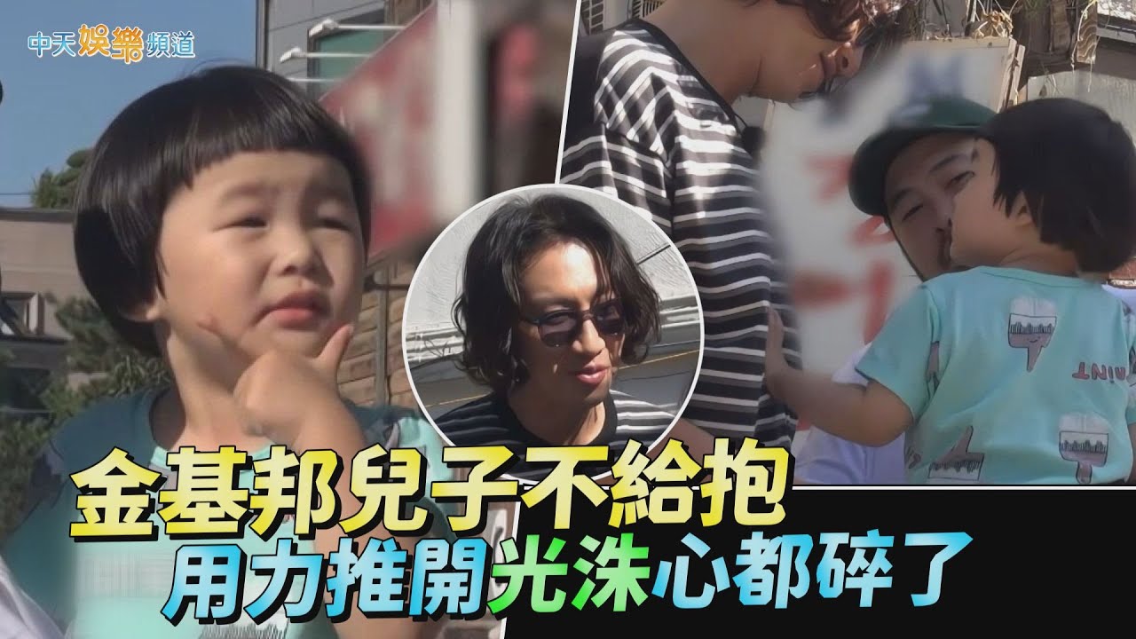 【夯韓綜】金基邦兒子不給抱 用力推開光洙心都碎了｜種豆得豆