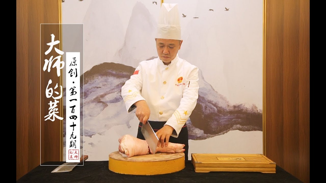 【大师的菜·东坡肘子】东坡肘子非遗继承人教你“八字口诀”：肥而不腻，耙而不烂！年夜饭必备！