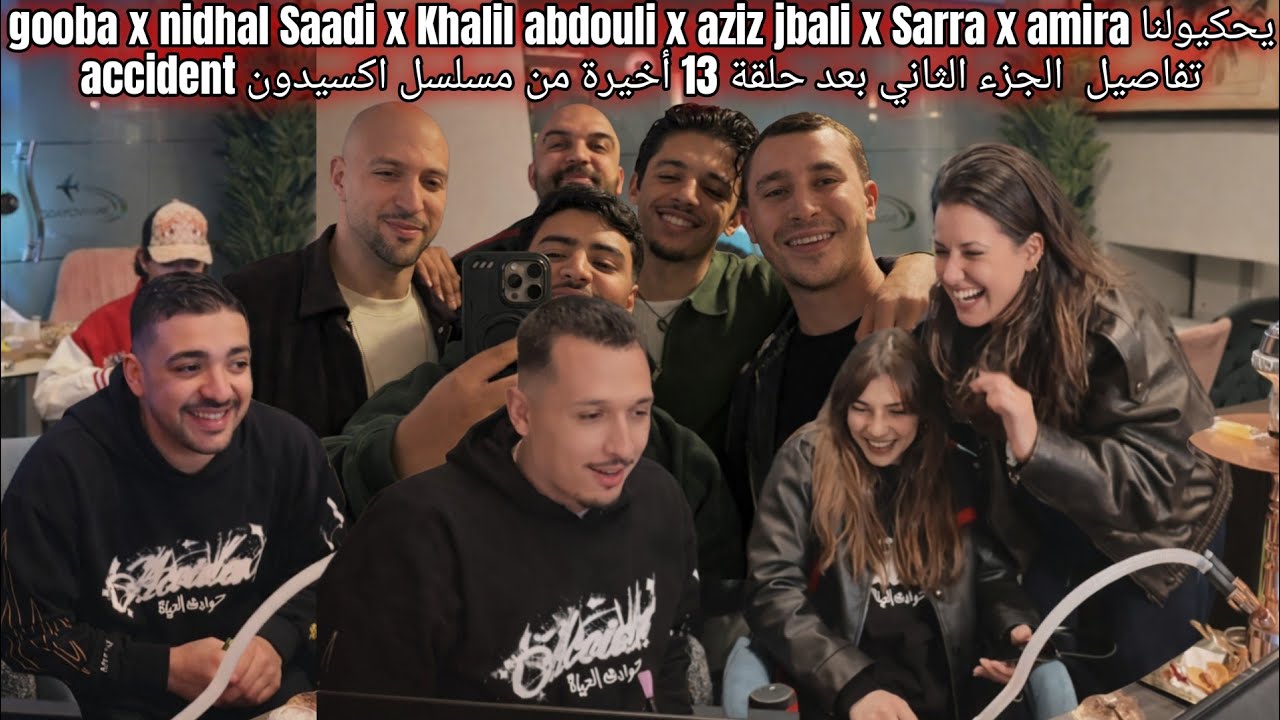 gooba x nidhal x Khalil x aziz  x amira يحكيولنا تفاصيل  الجزء الثاني مسلسل اكسيدون بعد الحلقة 13  